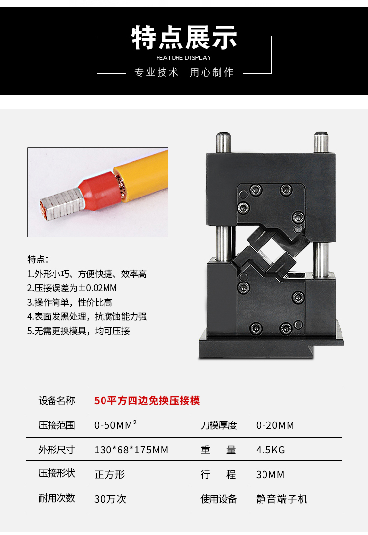 四邊免換壓接模