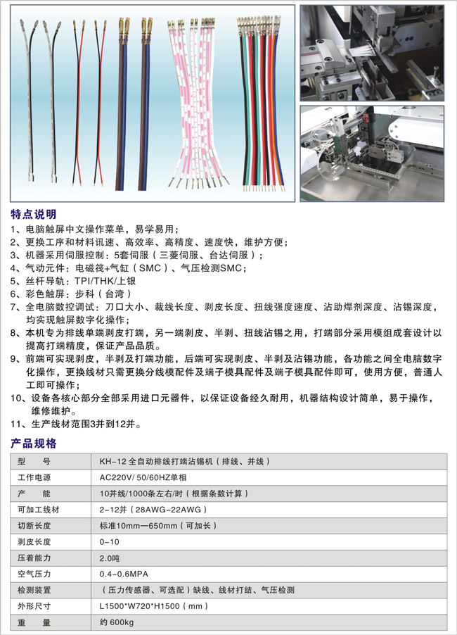 KH-12-全自動排線打端沾錫機