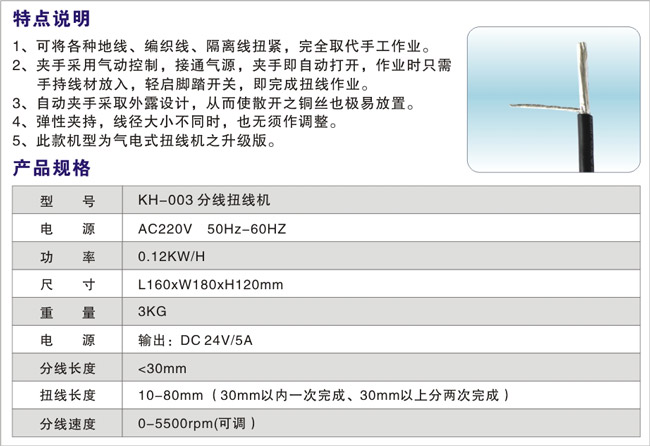 KH-003-分線扭線機(jī)