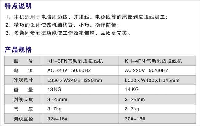 KH-3FN、4FN-氣動(dòng)剝皮扭線機(jī)