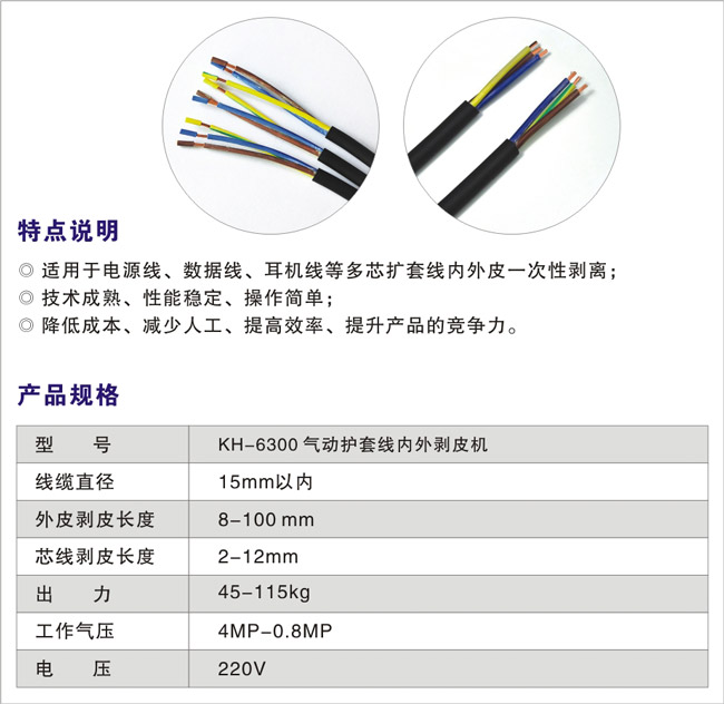 KH-6300氣動(dòng)護(hù)套線內(nèi)外剝皮機(jī)