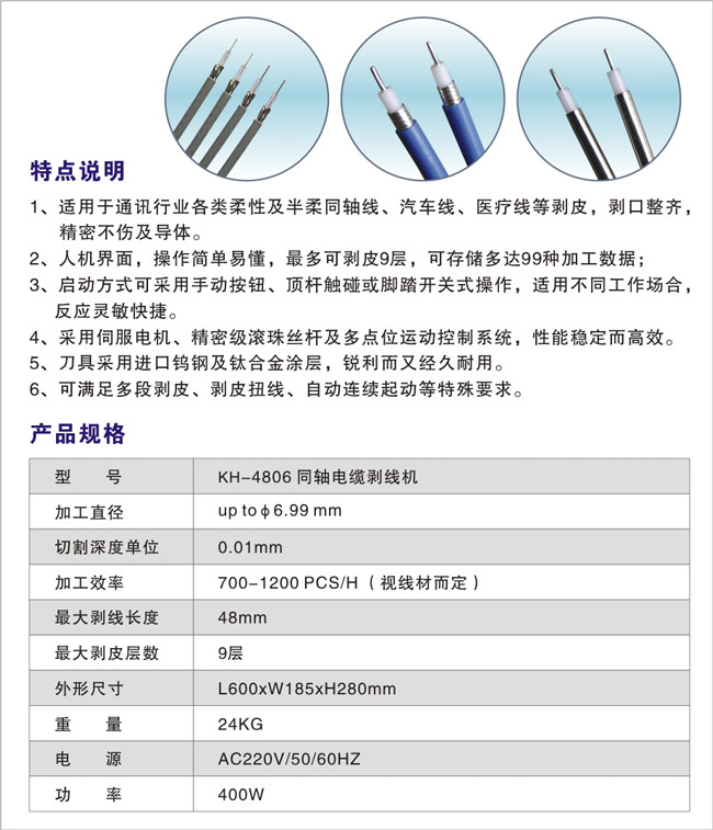 KH-4806-同軸電纜剝線機(jī)