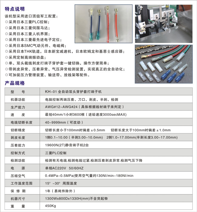 KH-01-全自動(dòng)雙頭穿護(hù)套打端子機(jī)