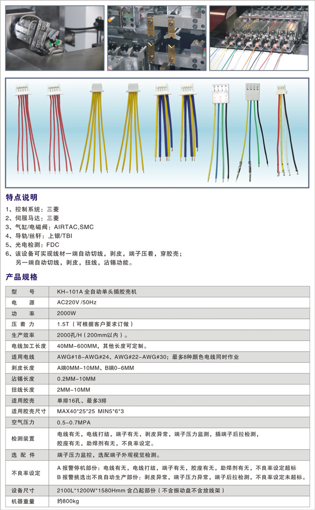 KH-101A-全自動單頭插膠殼機