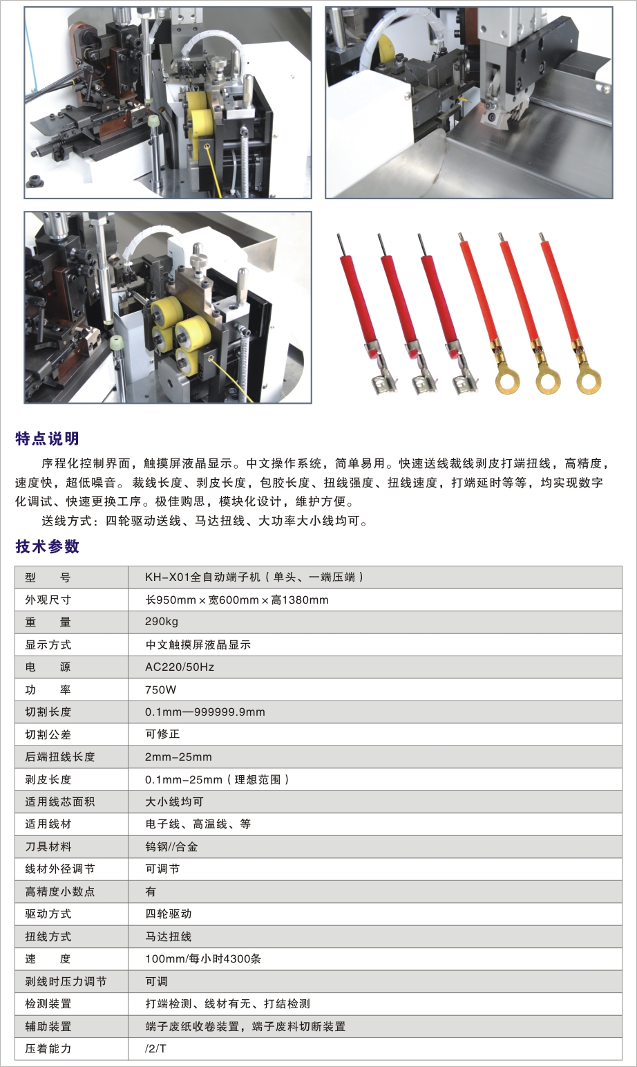 KH-X01全自動(dòng)單頭端子機(jī)