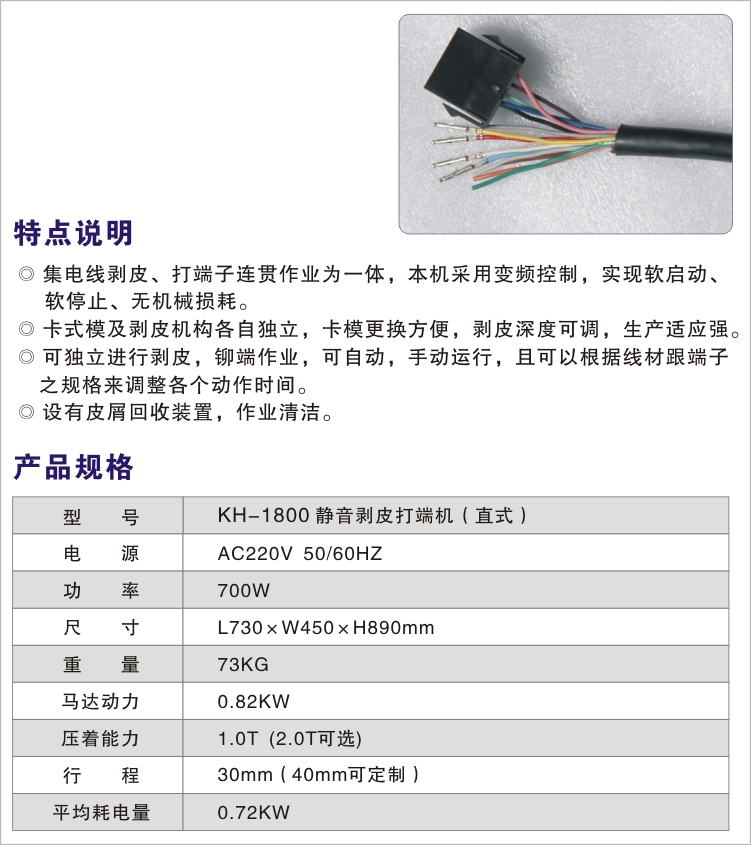 KH-1800-靜音剝皮打端機